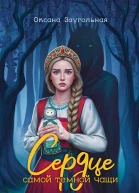 Сердце самой темной чащи