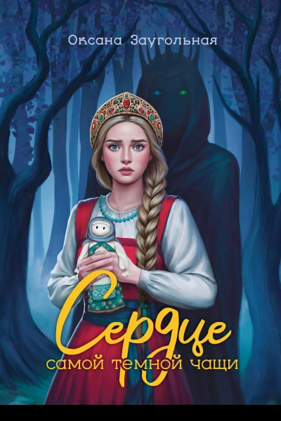 Сердце самой темной чащи