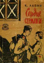 Сердце сержанта Рассказы и очерки