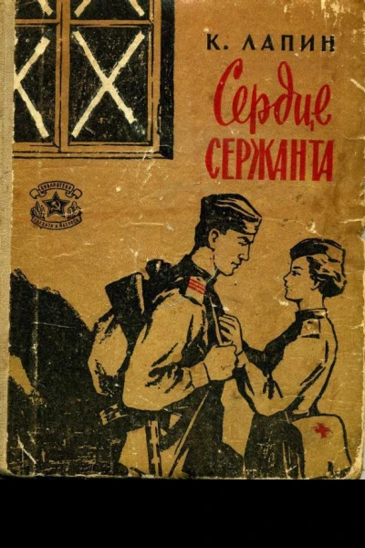 Сердце сержанта Рассказы и очерки