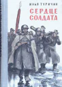 Сердце солдата