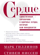 Сердце справочник кардиопациента  Пер с англ ОД Сидоровой