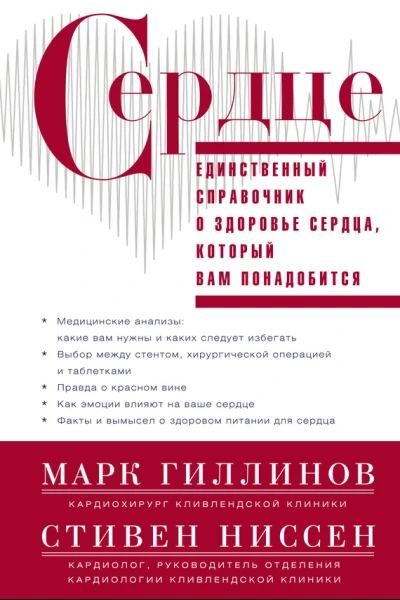 Сердце справочник кардиопациента  Пер с англ ОД Сидоровой