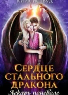 Сердце стального дракона Лекарь поневоле СИ