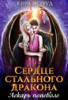 Сердце стального дракона Лекарь поневоле СИ