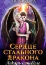 Сердце стального дракона Лекарь поневоле