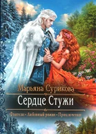 Сердце Стужи