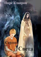 Сердце света СИ