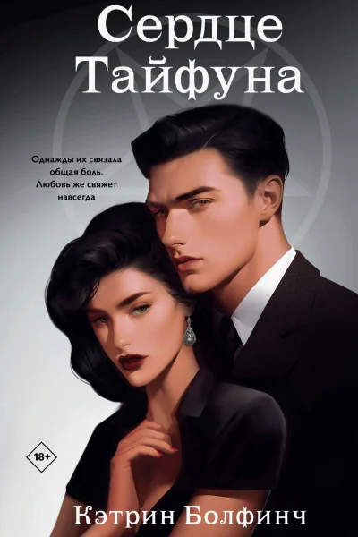 Сердце Тайфуна