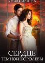 Сердце Тёмной королевы