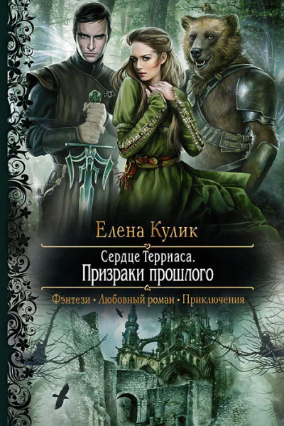 Сердце Терриаса Призраки прошлого