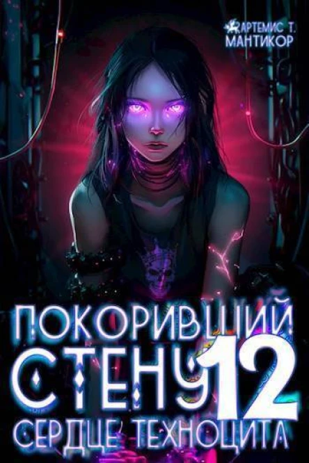 Сердце техноцита СИ