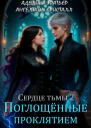 Сердце тьмы 2 Поглощённые проклятием