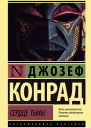 Сердце тьмы