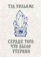 Сердце того что было утеряно