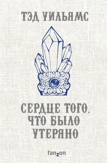 Сердце того что было утеряно