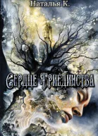 Сердце Триединства