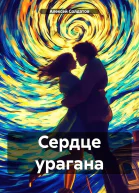 Сердце урагана
