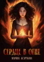 Сердце в огне