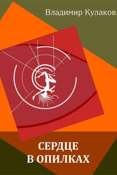 Сердце в опилках