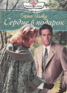 Сердце в подарок
