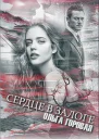 Сердце в залоге