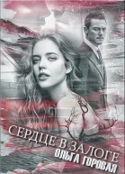 Сердце в залоге