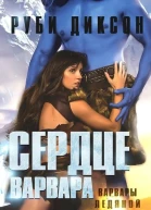 Сердце варвара
