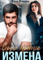 Сердце вдребезги Измена