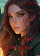 Сердце ведьмы 2