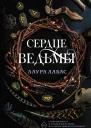 Сердце ведьмы  роман  Лаура Лабас пер с нем Е Новгородовой