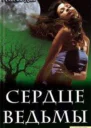 Сердце ведьмы