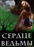 Сердце ведьмы