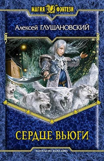 Сердце вьюги  Алексей Глушановский