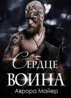 Сердце воина