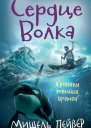 Сердце Волка