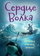 Сердце Волка
