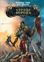 Сердце ворона фантастический роман