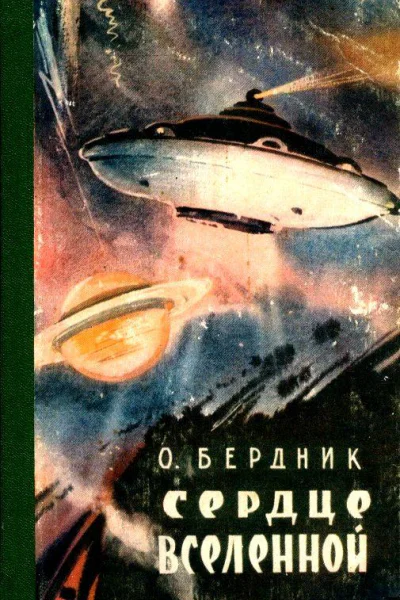 Сердце Вселенной