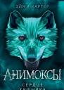 Сердце Хищника