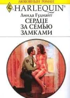 Сердце за семью замками