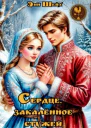 Сердце закалённое стужей