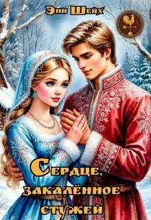 Сердце закалённое стужей