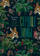 Сердце зимы  Хелена Хейл