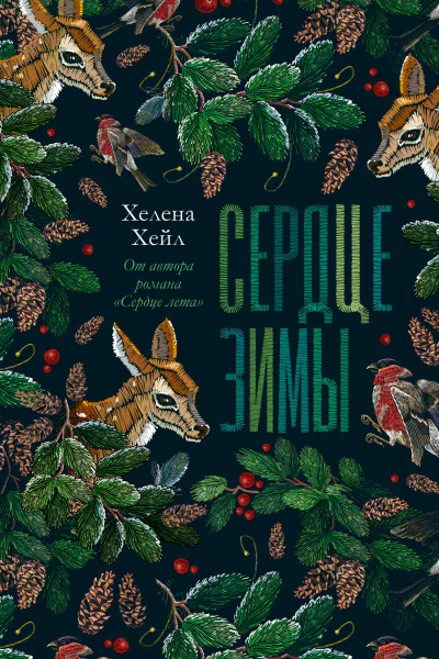 Сердце зимы  Хелена Хейл