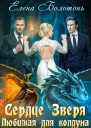 Сердце Зверя Любимая для колдуна