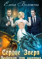 Сердце Зверя Любимая для колдуна