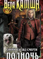 Сердце Зверя Том 3 Синий взгляд Смерти Полночь  Вера Камша