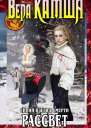 Сердце Зверя Том 3 Синий взгляд смерти Рассвет Часть пятая
