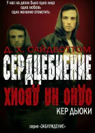 Сердцебиение ЛП